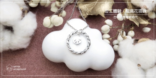 event-banner-金工體驗課【冬季限定】蜜麻花項鍊 │ 台中大魯閣新時代