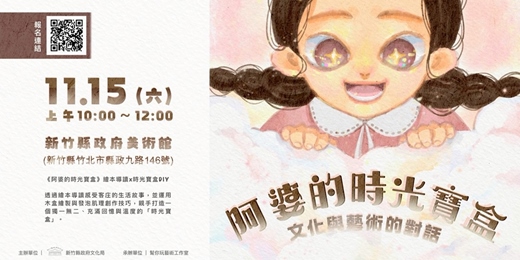event-banner-阿婆的時光寶盒—文化與藝術的對話