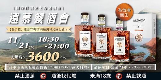 event-banner-遠慕餐酒會，為台灣而生｜國泰洋酒