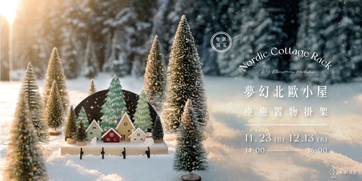 event-banner-【聖誕限定】夢幻北歐小屋–療癒置物掛架