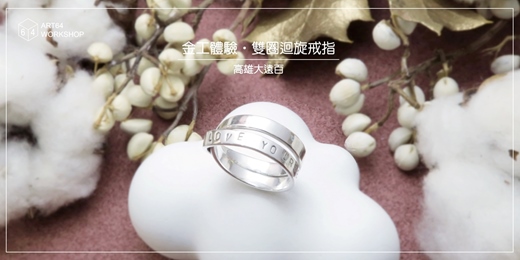event-banner-金工體驗課【冬季限定】雙圈迴旋戒指 │ 高雄大遠百