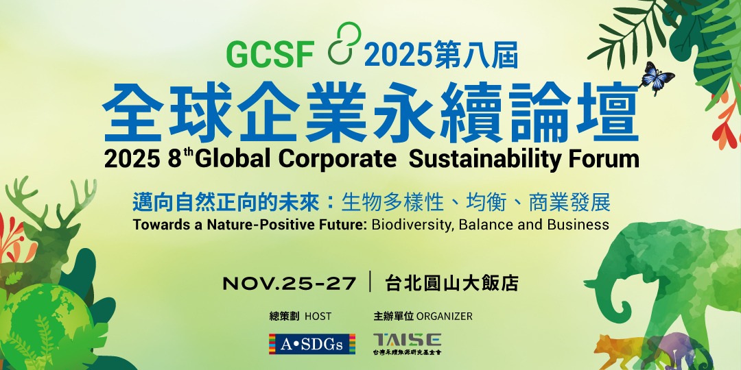 event-banner-2025 全球企業永續論壇GCSF