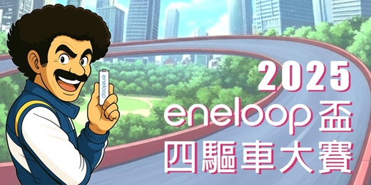 event-banner-迷你四驅車eneloop盃