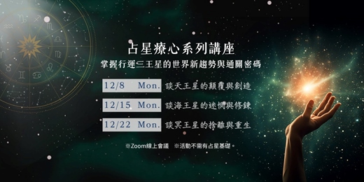 event-banner-占星療心系列講座--掌握行運三王星世界新趨勢與通關密碼