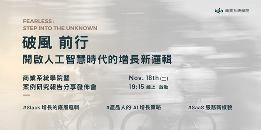event-banner-商業系統學院|破風前行:開啟人工智慧時代的增長新邏輯 學院暨研究報告分享發佈會