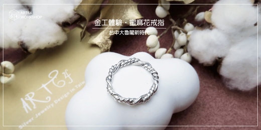 event-banner-金工體驗課【冬季限定】蜜麻花戒指 │ 台中大魯閣新時代