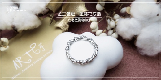 event-banner-金工體驗課【冬季限定】蜜麻花戒指 │ 台北微風南山店