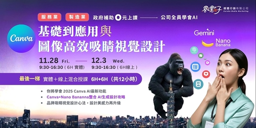event-banner-【政府補助|混合式公開班】11/28(五)、12/3(三) Canva AI 從基礎到應用快速上手/ Canva AI圖像與高效吸睛視覺設計