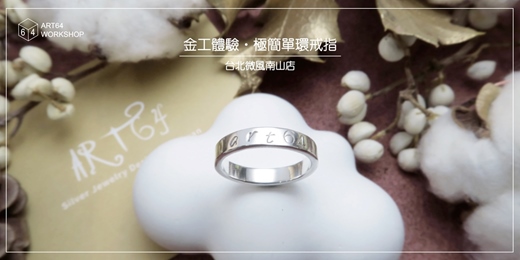 event-banner-金工體驗課【冬季限定】極簡單環戒指 │ 台北微風南山店