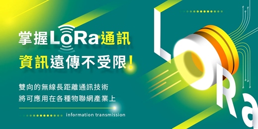 event-banner-【 2025 AIOT推薦 】業界最夯的物聯網無線技術應用 『ARM LoRa 通訊傳輸 』資訊傳遞不受限！