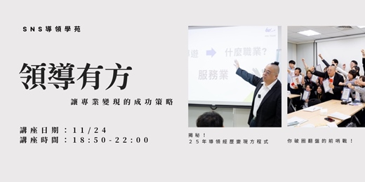 event-banner-領導有方|讓專業變現的成功策略