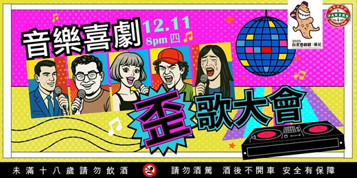 event-banner- 台北喜劇節《音樂喜劇：歪歌大會》 |12/11（四）20:00 ｜飛客俱樂部｜ 多位演員歌手