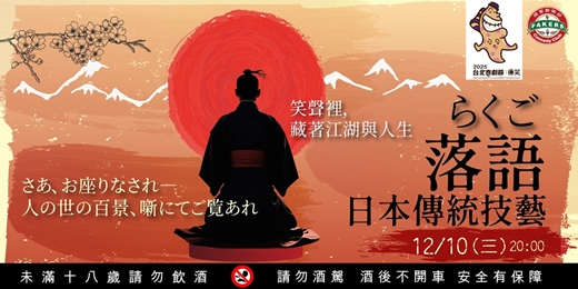 event-banner-台北喜劇節 《落語：日本傳統技藝》12/10（三）20:00｜飛客俱樂部 