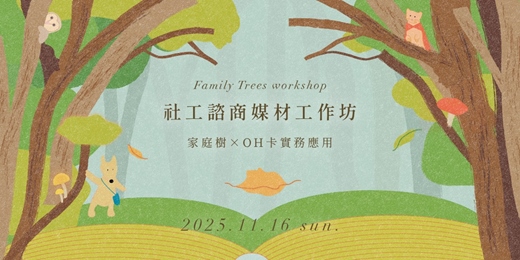 event-banner-社工諮商媒材工作坊