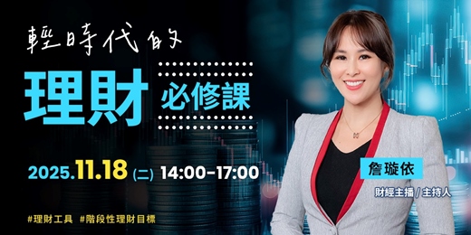 event-banner-【特色活動】輕理財時代的理財必修課