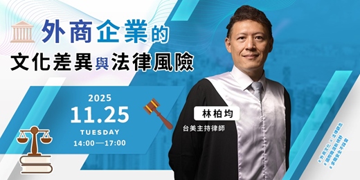 event-banner-【特色活動】外商企業的文化差異與法律風險