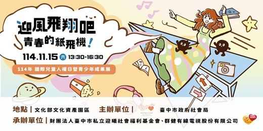 event-banner-114年國際兒童人權日暨青少年成果展