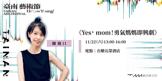 event-banner-2025 臺南藝術節：陳飛口《Yes， mom！勇氣媽媽即興劇》互動講座