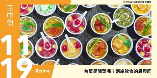 event-banner-【美麗中華旅講堂‧台北場】台菜是閩菜嗎？兩岸飲食的異與同