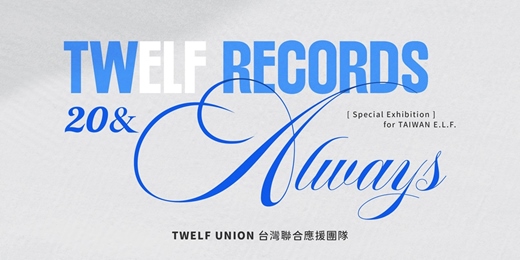 event-banner-TWELF RECORDS－20＆Always（台北場）
