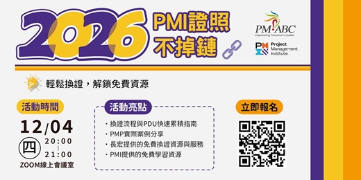 event-banner-【免費 PMI 換證線上說明會】 2026 PMI證照不掉鍊 ｜輕鬆換證，解鎖免費資源｜一小時手把手帶你搞懂換證全流程 🎓 