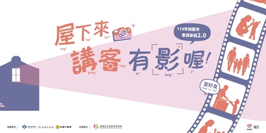 event-banner-114年桃園市客家事務局【 11月客語家庭2.0增能課程 】報名表