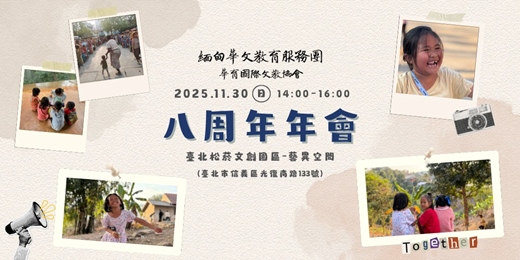 event-banner-2025年華育國際文教協會-八週年年會 在地力量長成 跨界共學共生