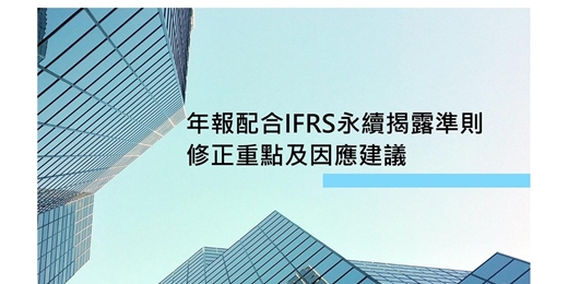 event-banner-【免費說明會】10月28日（二）20:00 iPAS淨零碳規劃管理師說明會分享主題：IFRS永續揭露準則宣導解析