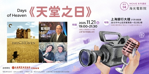 event-banner-海光電影院|藍祖蔚—《天堂之日》