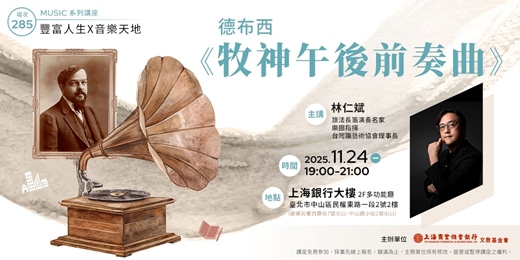 event-banner-豐富人生 X 音樂天地|林仁斌—德布西《牧神午後前奏曲》