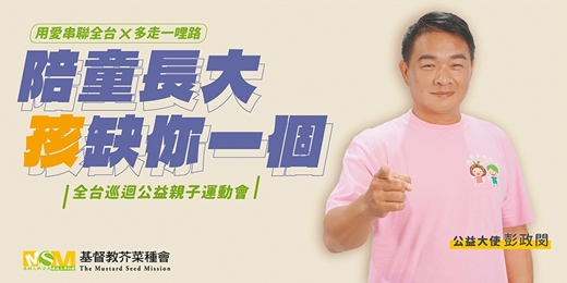 event-banner-用愛串聯全台x多走一哩路 公益大使彭政閔邀您響應