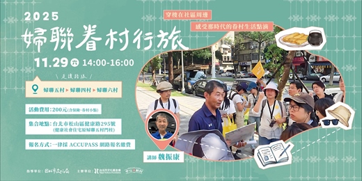 event-banner-【城市走讀】2025婦聯眷村行旅