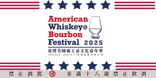 event-banner-2025年 台灣美國威士忌文化嘉年華