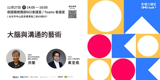 event-banner-【線上直播】影響力講堂#68-大腦與溝通的藝術