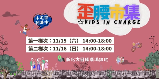 event-banner-【新化大目降廣場】-歪腰市集-12歲以下小老闆招募中!