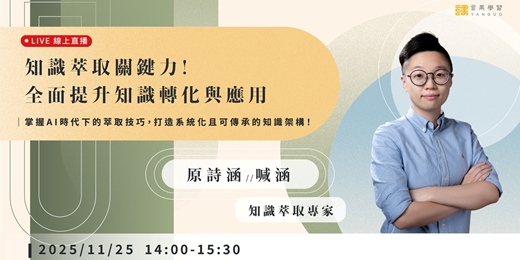 event-banner-【線上活動】知識萃取關鍵力！全面提升知識轉化與應用