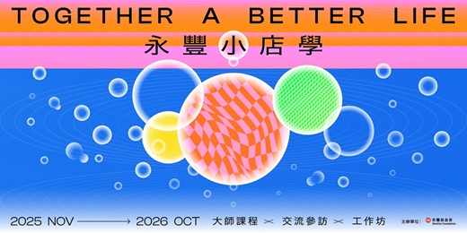 event-banner-永豐小店學11月大師課程──設計，從品牌到生活的創意力量