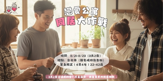 event-banner-戀愛公寓|同居大作戰🏠