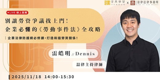 event-banner-【線上活動】別讓勞資爭議找上門！企業必懂的《勞動事件法》全攻略