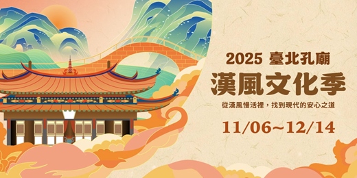 event-banner-2025臺北孔廟漢風文化季-文化工作坊