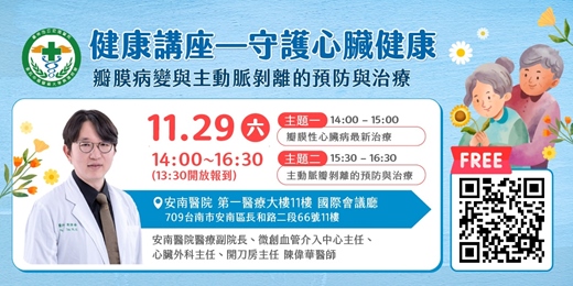 event-banner-11/29(六)活動名稱：守護心臟健康，瓣膜病變與主動脈剝離的預防與治療