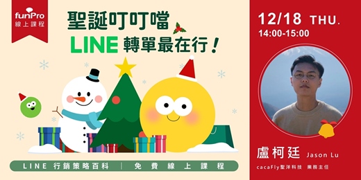 event-banner-12/18【 funPro 線上課程】LINE 全產品攻略 - 聖誕叮叮噹,LINE 轉單最在行