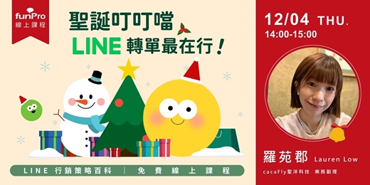 event-banner-12/04【 funPro 線上課程】LINE 全產品攻略 - 聖誕叮叮噹,LINE 轉單最在行