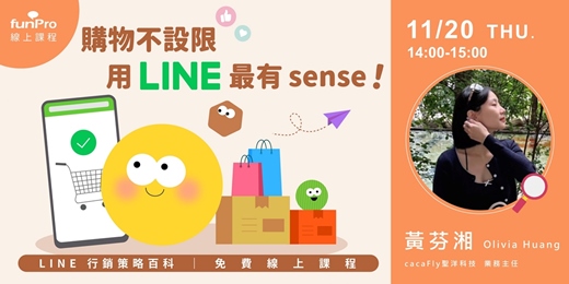 event-banner-11/20【 funPro 線上課程】LINE 全產品攻略 - 購物不設限,用 LINE 最有 sense!