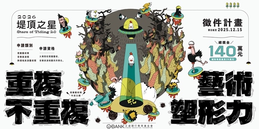 event-banner-2026【堤頂之星2.0】徵件計畫