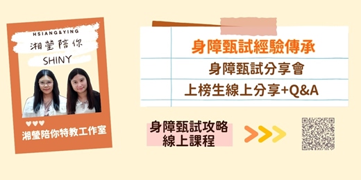 event-banner-【加場】11/15(六)【免費】湘瑩身障甄試分享會 | 需填寫表單報名表