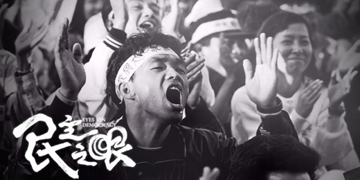 event-banner-【2025人權藝術生活節】人權主題影像放映計畫及映後座談《民主之眼》