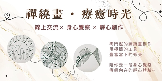 event-banner-禪繞畫 • 療癒時光