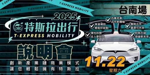 event-banner-特斯拉出行說明會｜台南場
