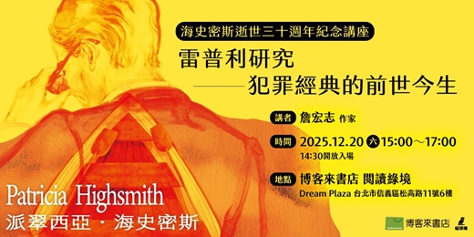 event-banner-雷普利研究——犯罪經典的前世今生